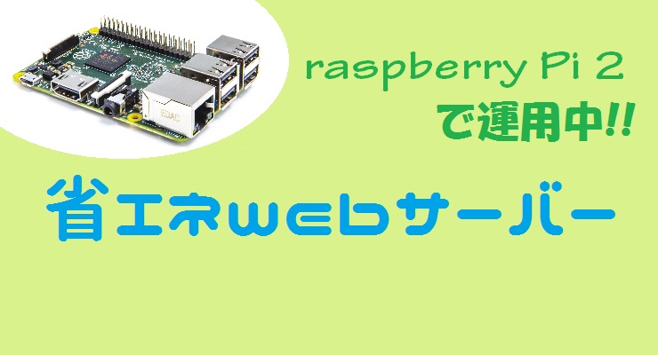 ラズパイで運用中!!